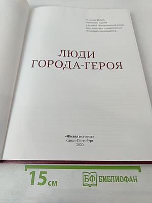 Люди Города-Героя