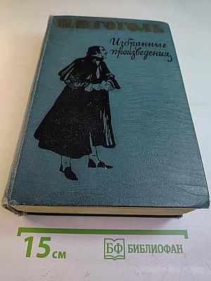 Избранные произведения. Для восьмилетней и средней школы