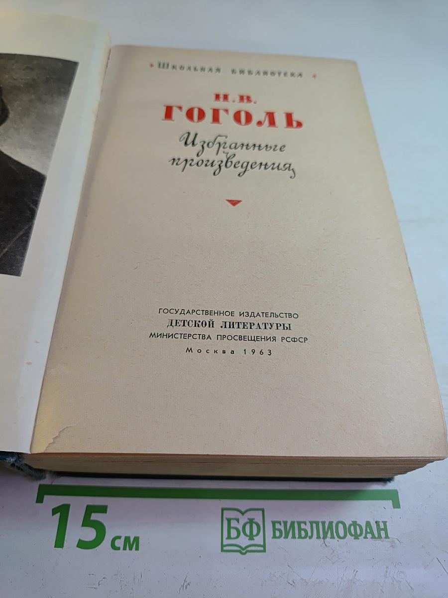 Избранные произведения. Для восьмилетней и средней школы
