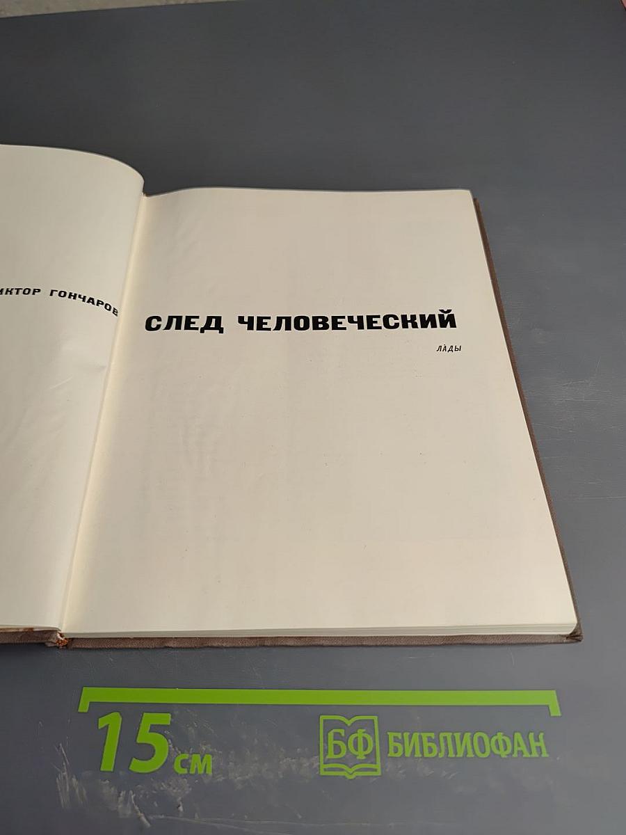 След человеческий