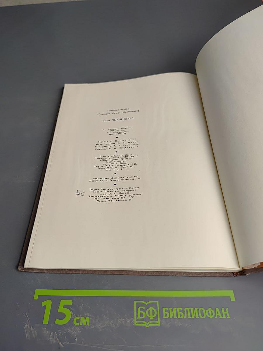 След человеческий