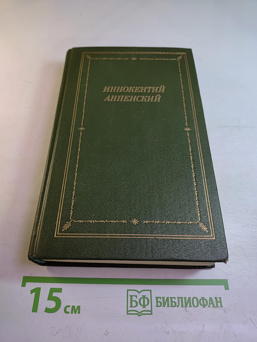 Иннокентий Анненский. Стихотворения и трагедии