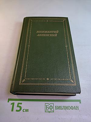 Иннокентий Анненский. Стихотворения и трагедии