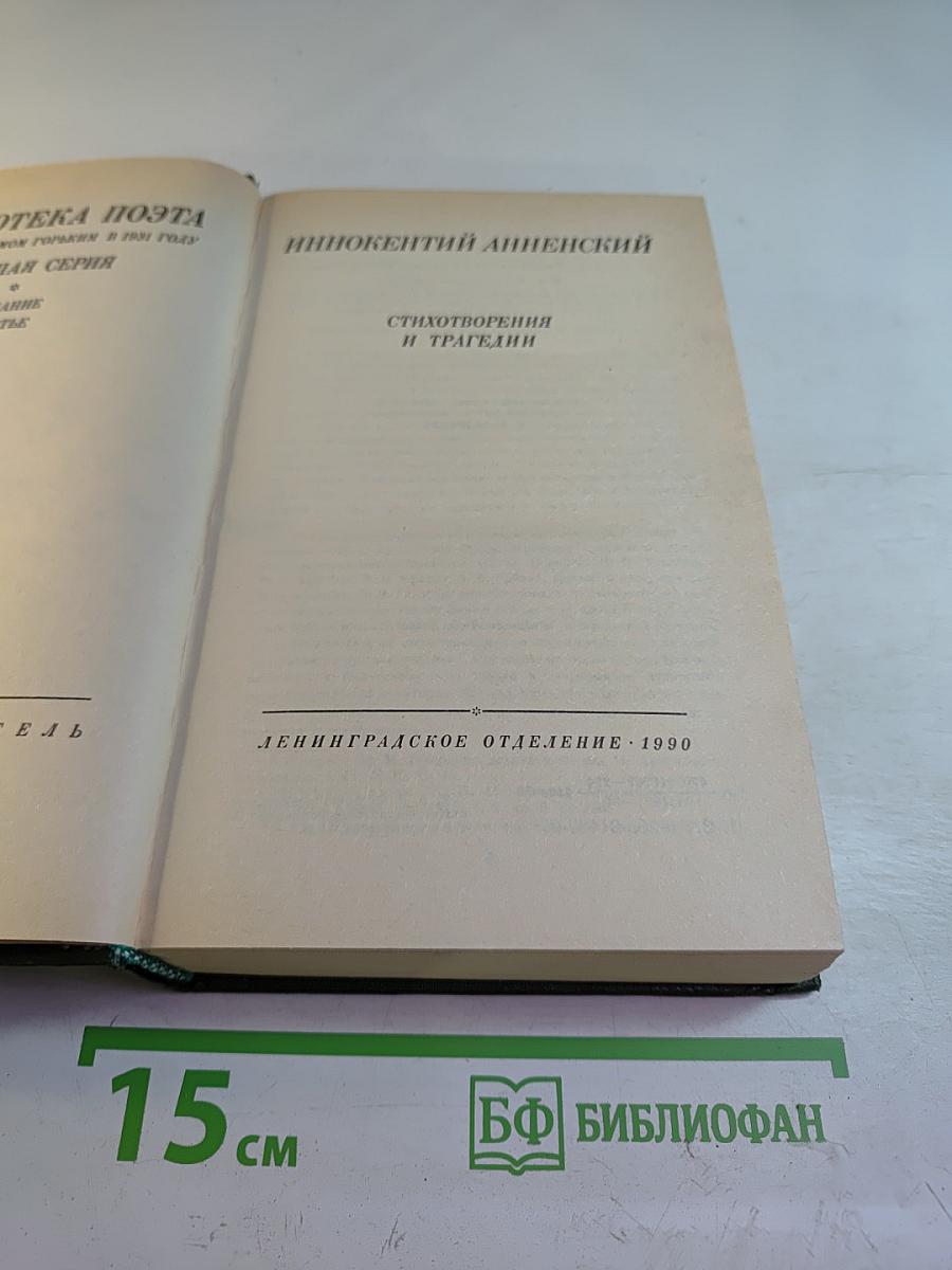 Иннокентий Анненский. Стихотворения и трагедии