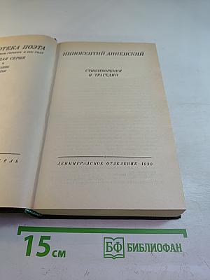 Иннокентий Анненский. Стихотворения и трагедии