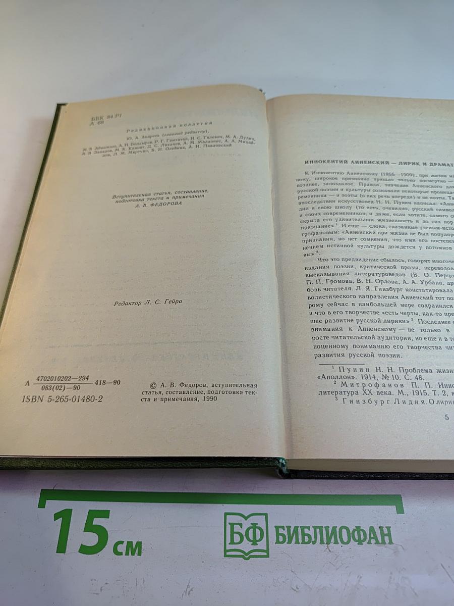 Иннокентий Анненский. Стихотворения и трагедии