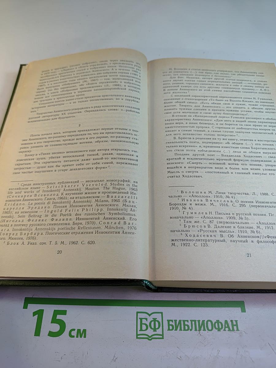 Иннокентий Анненский. Стихотворения и трагедии