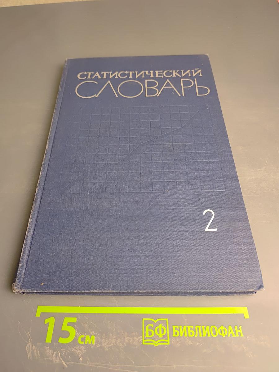 Статистический словарь, Том II