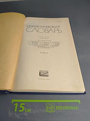 Статистический словарь, Том II