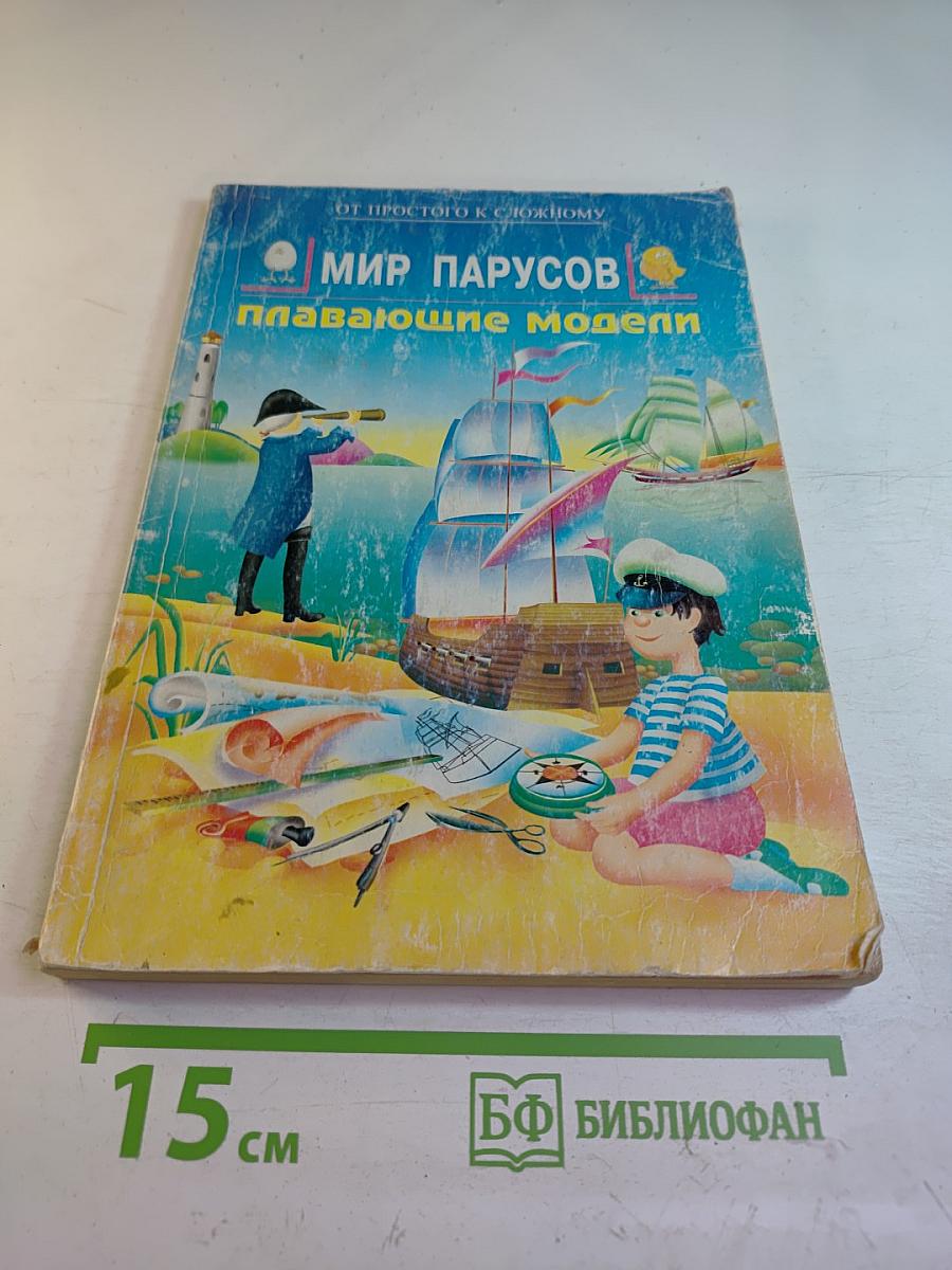 Мир парусов. Плавающие модели