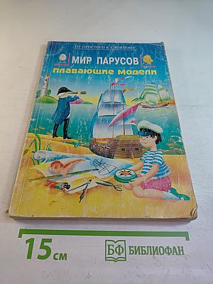 Мир парусов. Плавающие модели