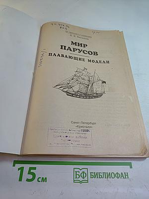 Мир парусов. Плавающие модели