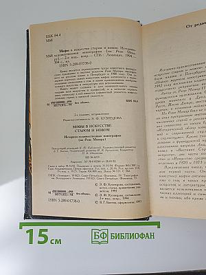 Мифы в искусстве старом и новом
