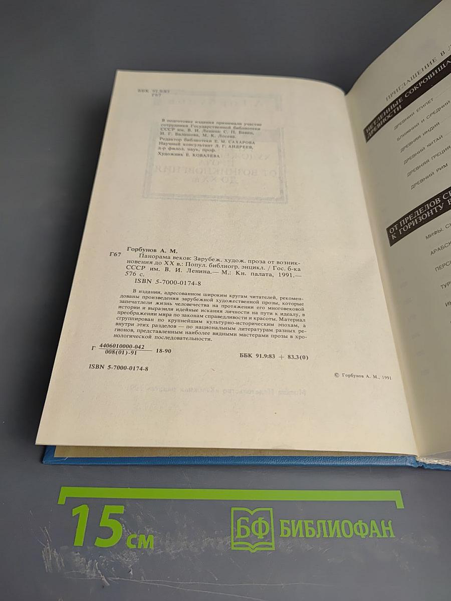 Панорама веков: Зарубежная художественная проза от возникновения до XX в.