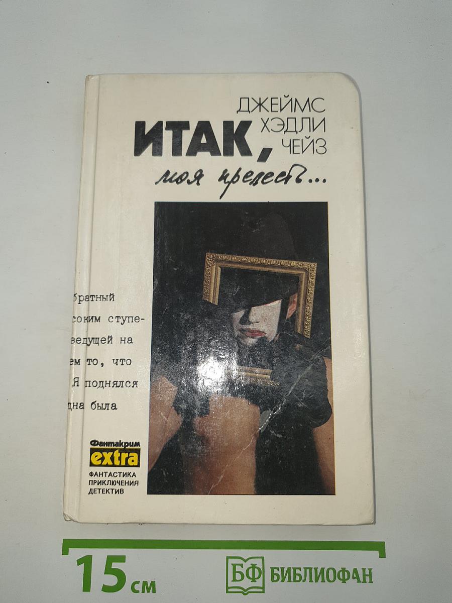 Итак, моя прелесть...