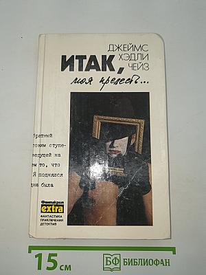 Итак, моя прелесть...