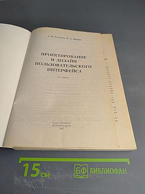 Проектирование и дизайн пользовательского интерфейса