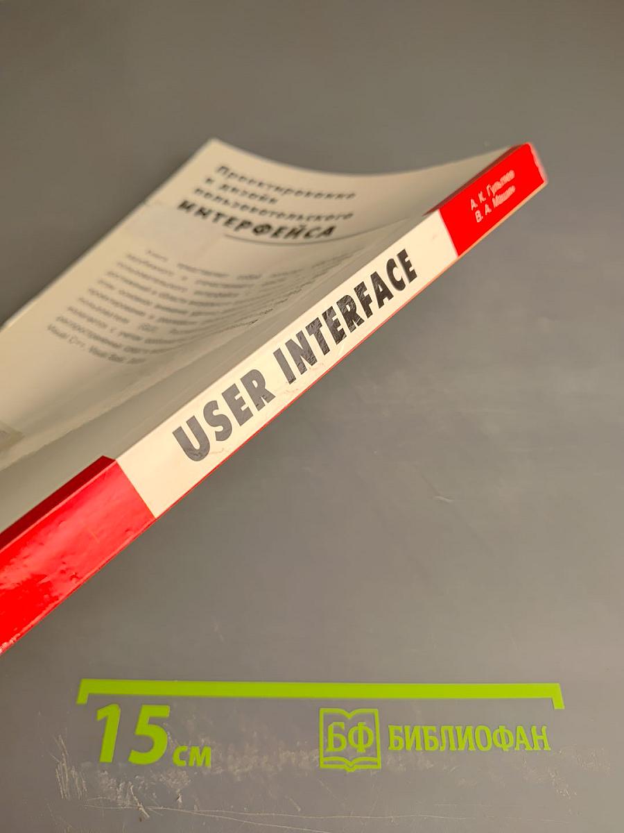 Проектирование и дизайн пользовательского интерфейса