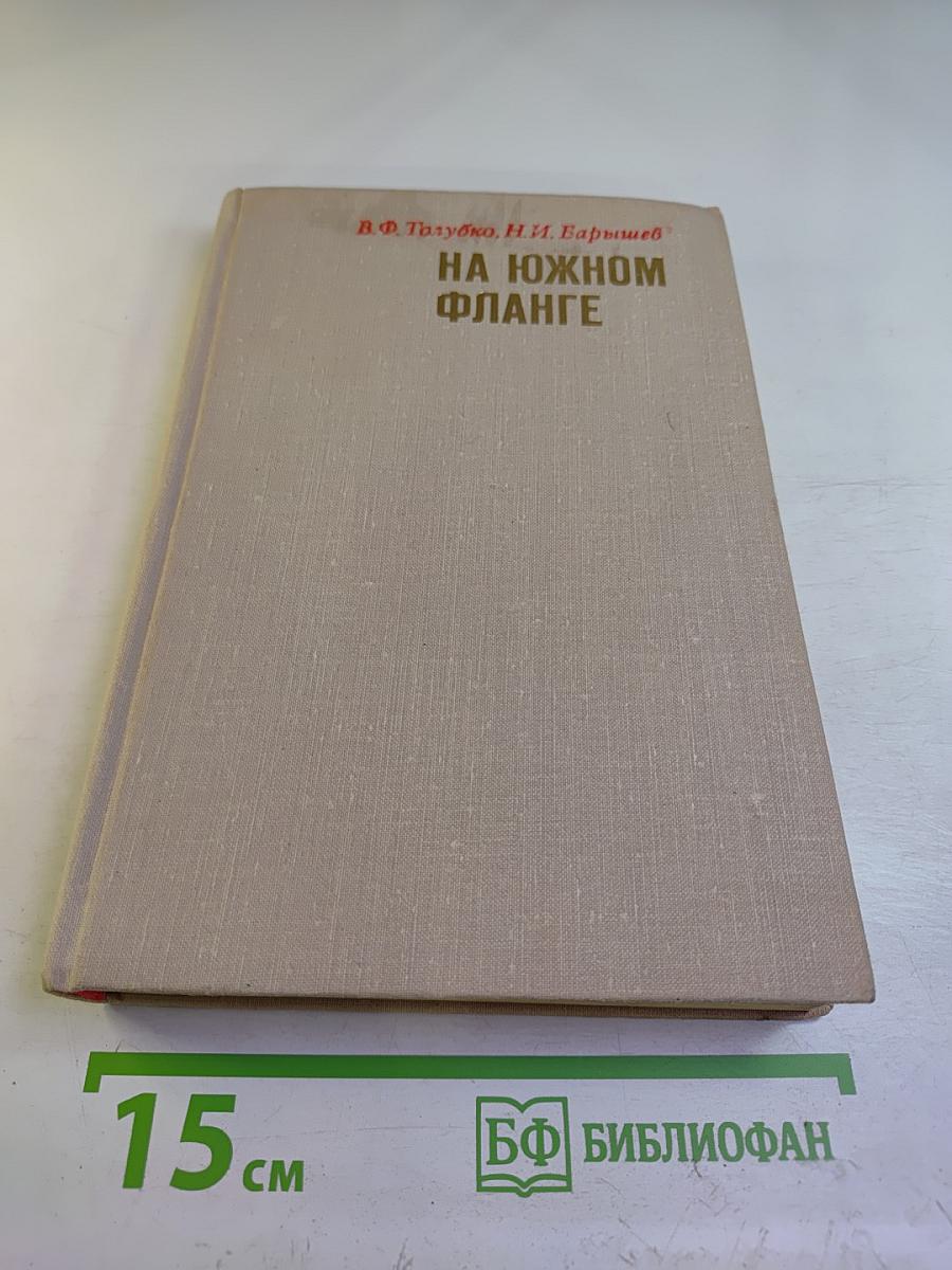 На южном фланге