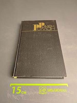 Собрание сочинений в девяти томах. Том 6. Очарованная душа