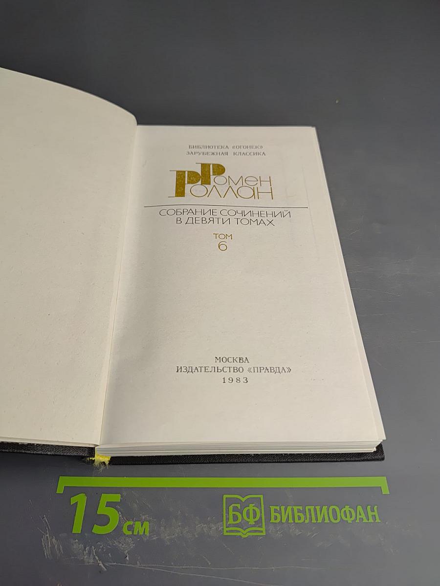 Собрание сочинений в девяти томах. Том 6. Очарованная душа