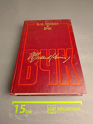 В.И. Ленин и ВЧК. Сборник документов (1917-1922 гг.)