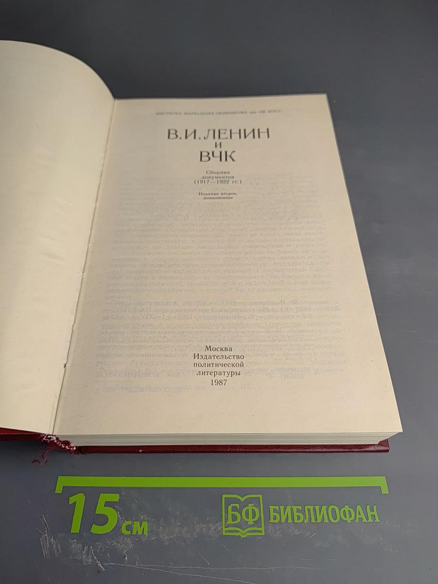 В.И. Ленин и ВЧК. Сборник документов (1917-1922 гг.)