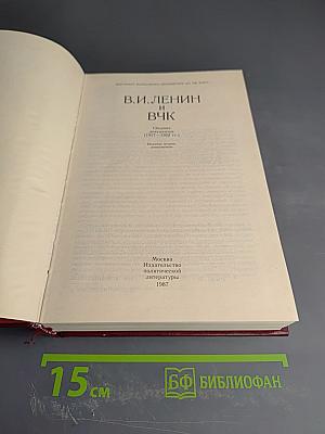 В.И. Ленин и ВЧК. Сборник документов (1917-1922 гг.)