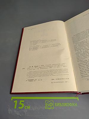 В.И. Ленин и ВЧК. Сборник документов (1917-1922 гг.)