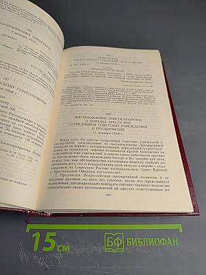В.И. Ленин и ВЧК. Сборник документов (1917-1922 гг.)