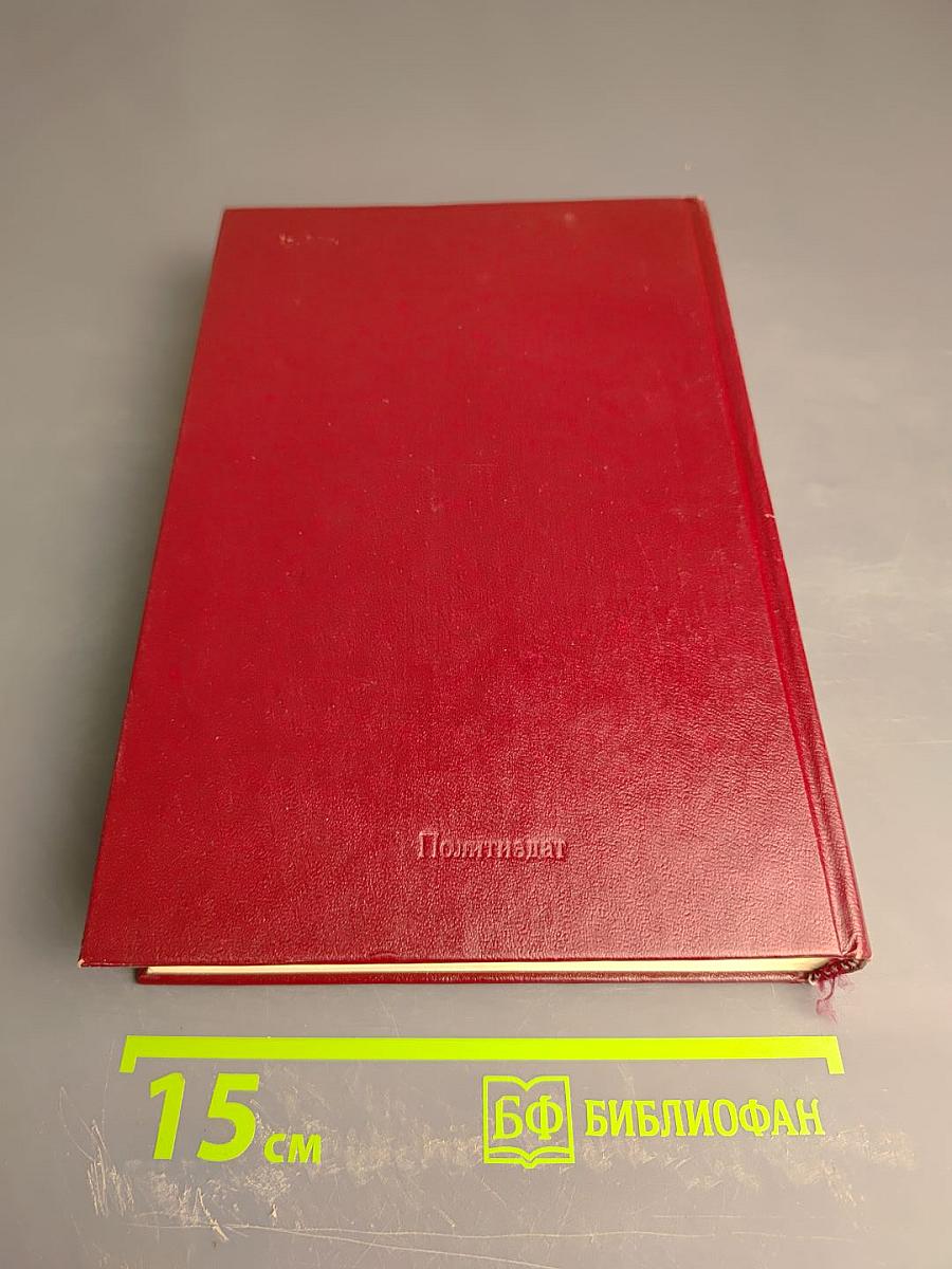 В.И. Ленин и ВЧК. Сборник документов (1917-1922 гг.)