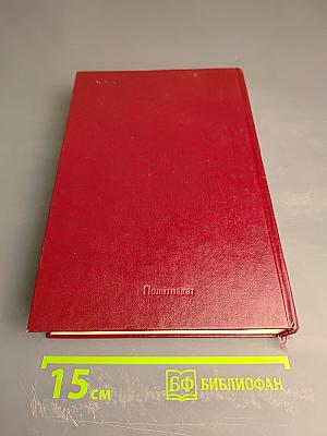 В.И. Ленин и ВЧК. Сборник документов (1917-1922 гг.)