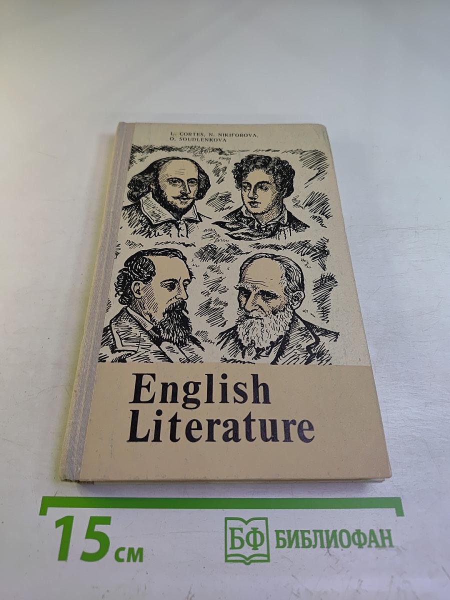 Английская литература. Учебное пособие для школ с преподаванием ряда предметов на английском языке, VIII-IX кл.