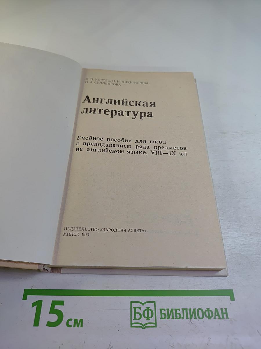 Английская литература. Учебное пособие для школ с преподаванием ряда предметов на английском языке, VIII-IX кл.