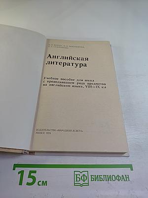 Английская литература. Учебное пособие для школ с преподаванием ряда предметов на английском языке, VIII-IX кл.