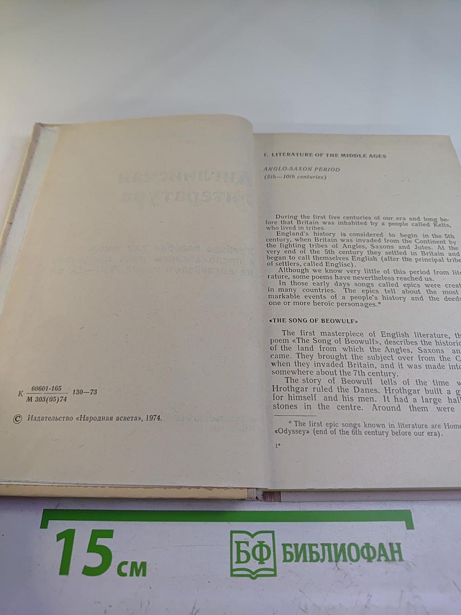 Английская литература. Учебное пособие для школ с преподаванием ряда предметов на английском языке, VIII-IX кл.