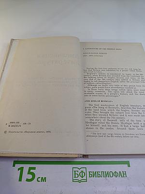 Английская литература. Учебное пособие для школ с преподаванием ряда предметов на английском языке, VIII-IX кл.