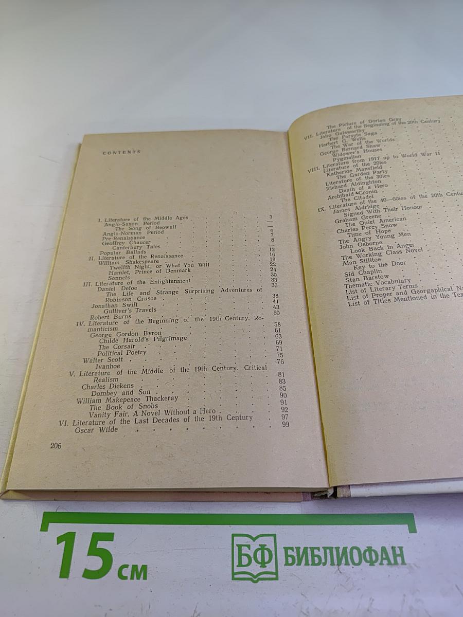 Английская литература. Учебное пособие для школ с преподаванием ряда предметов на английском языке, VIII-IX кл.