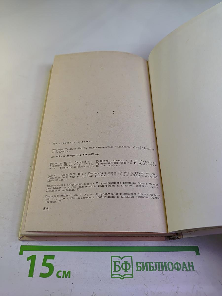 Английская литература. Учебное пособие для школ с преподаванием ряда предметов на английском языке, VIII-IX кл.