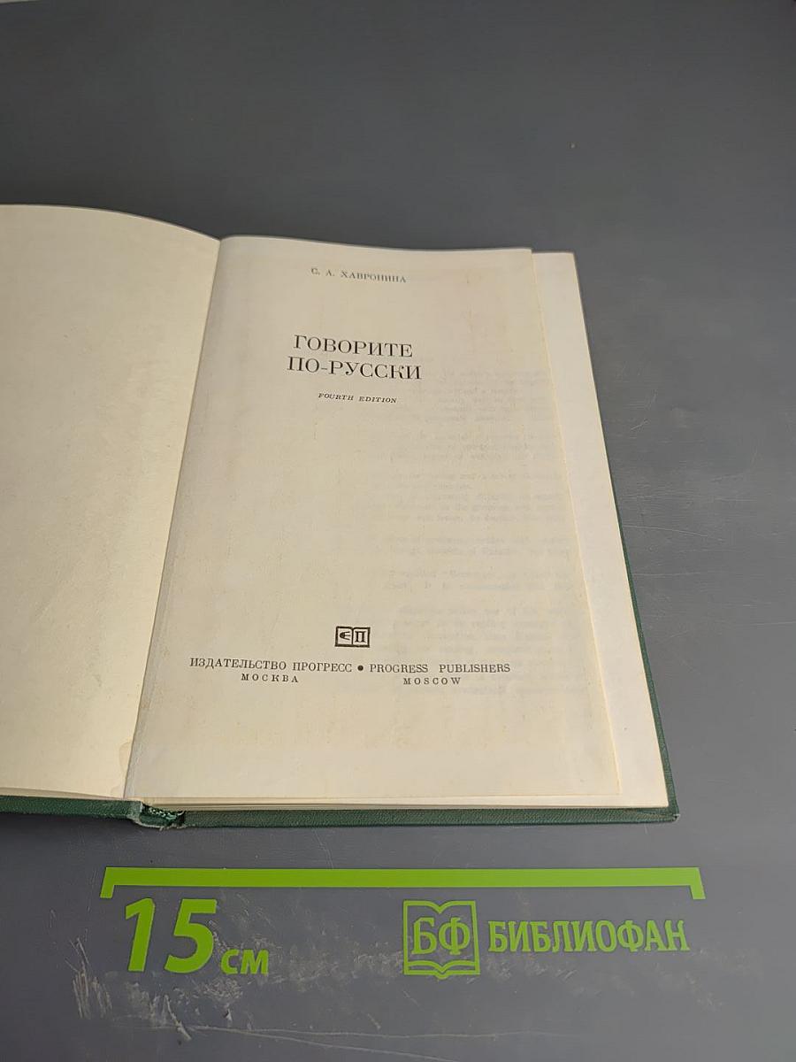 Russian as we speak it