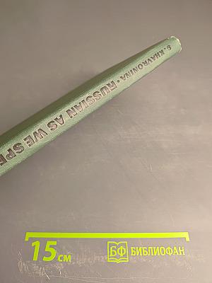 Russian as we speak it