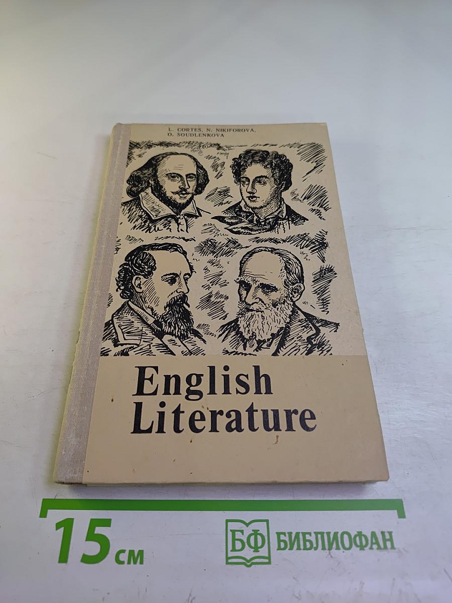 Английская литература. Учебное пособие для школ VIII-IX классов