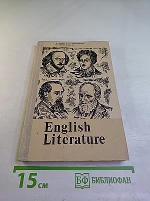 Английская литература. Учебное пособие для школ VIII-IX классов