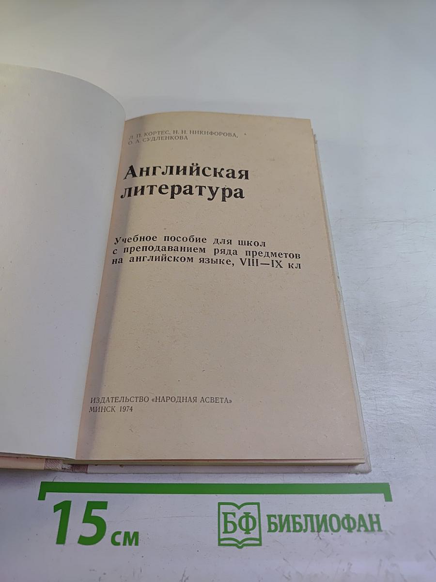 Английская литература. Учебное пособие для школ VIII-IX классов