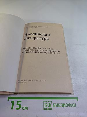 Английская литература. Учебное пособие для школ VIII-IX классов
