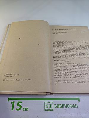 Английская литература. Учебное пособие для школ VIII-IX классов