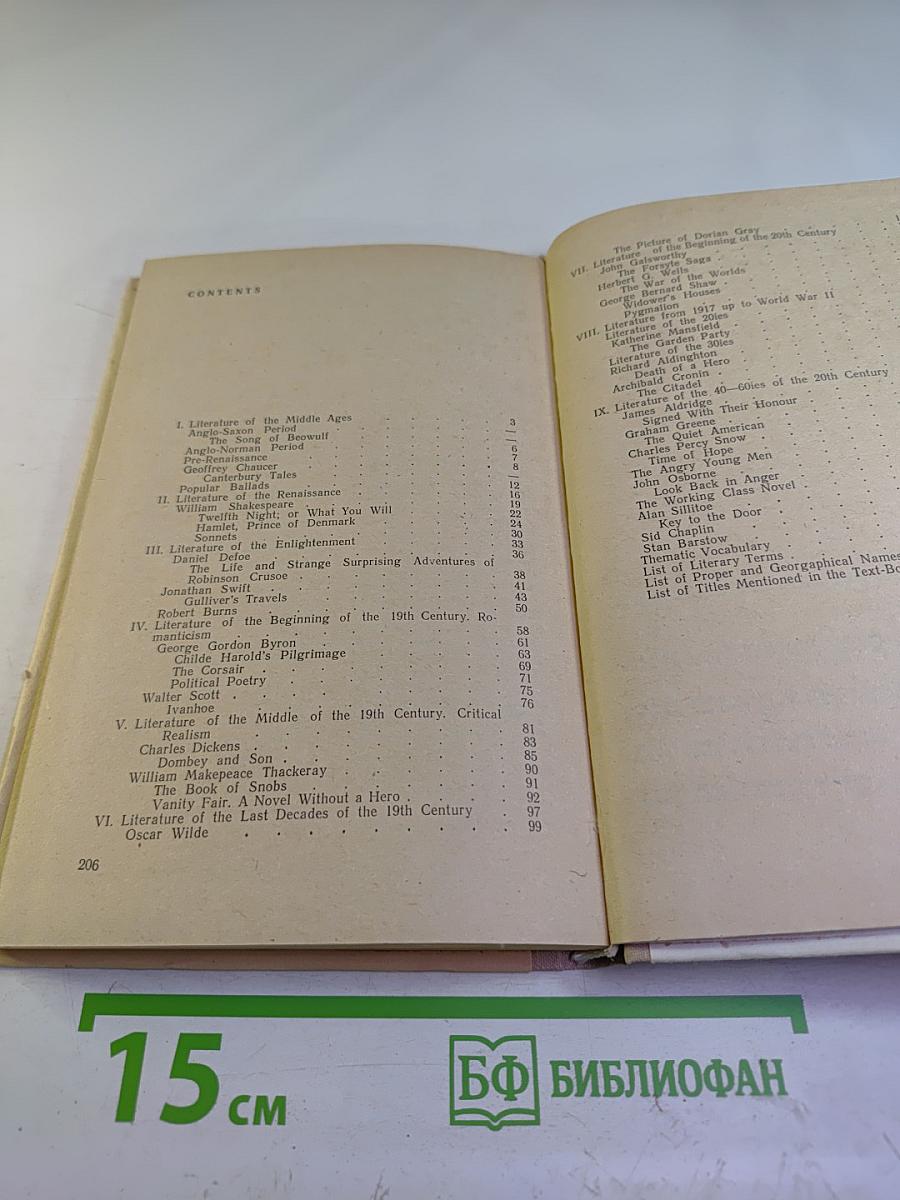 Английская литература. Учебное пособие для школ VIII-IX классов