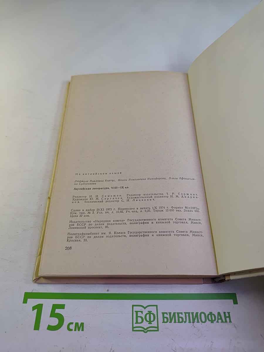 Английская литература. Учебное пособие для школ VIII-IX классов