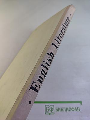 Английская литература. Учебное пособие для школ VIII-IX классов