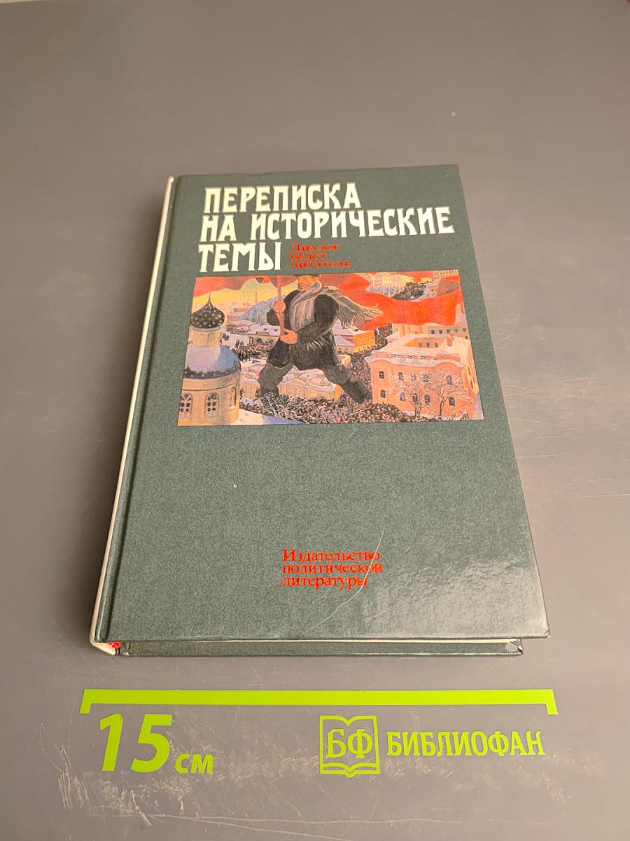 Переписка на исторические темы. Диалог ведет читатель